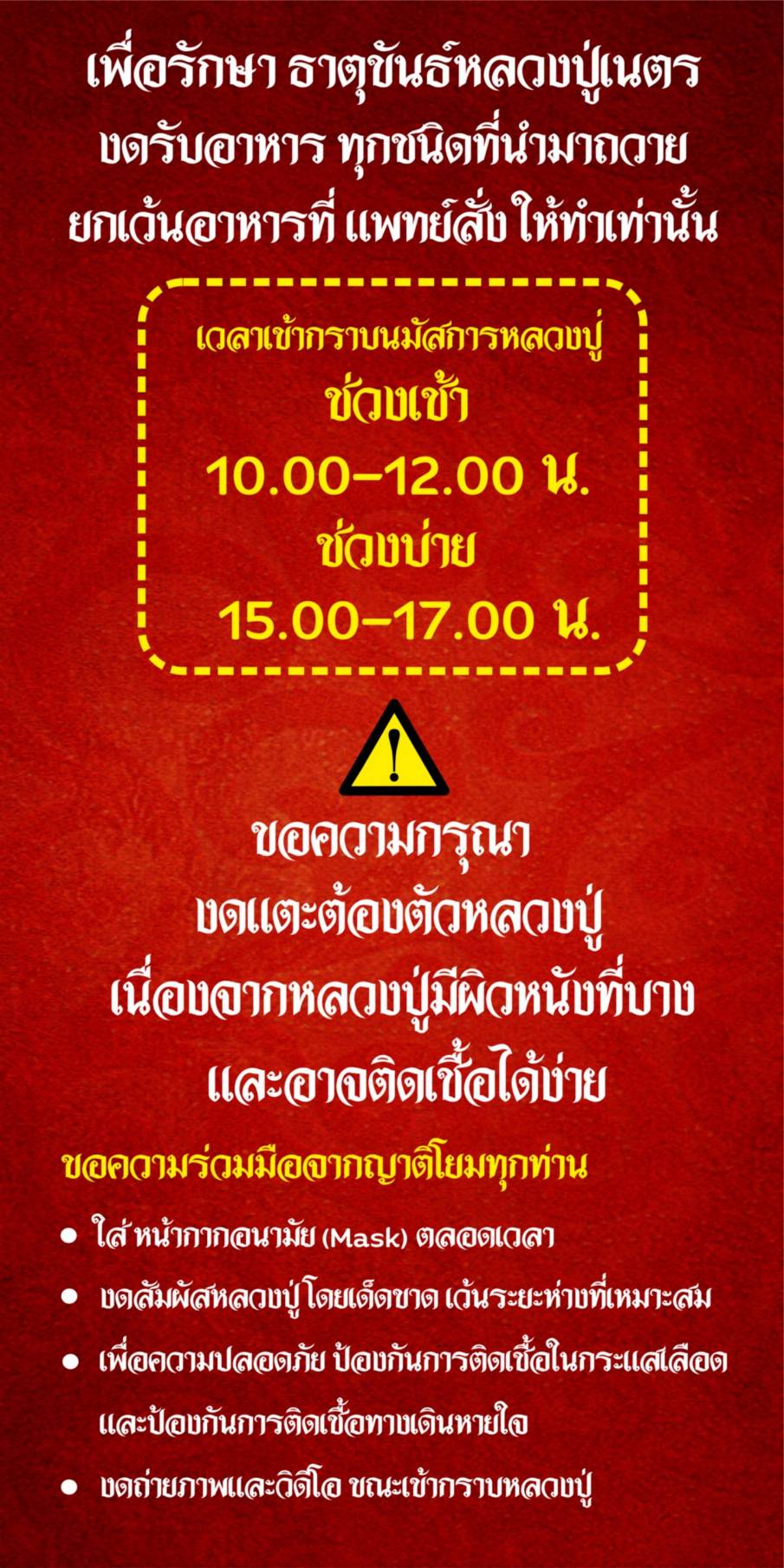 ประกาศข้อปฏิบัติในการเข้ากราบนมัสการหลวงปู่เนตร